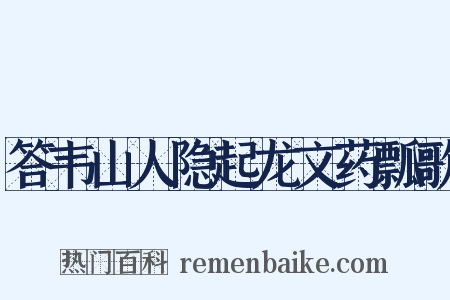 答韦山人隐起龙文药瓢歌是什么意思的图片